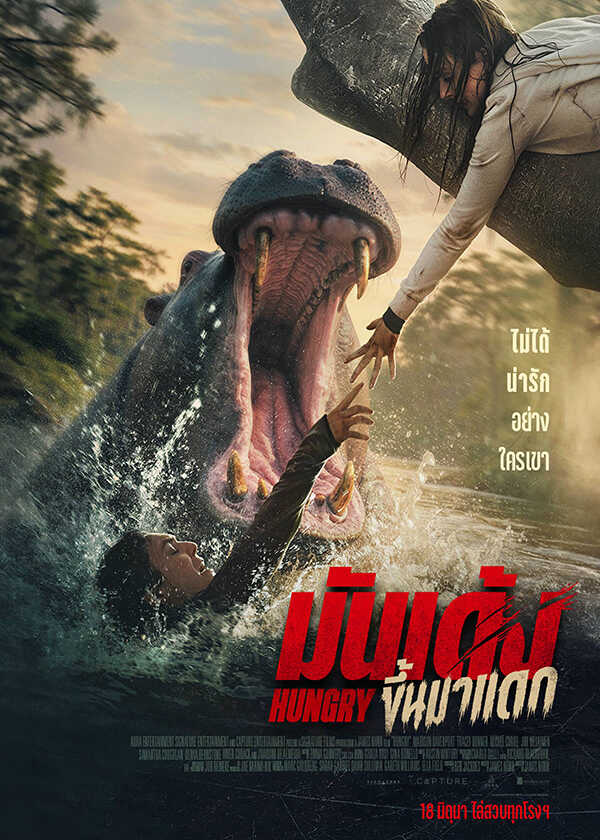 โปรแกรมหนังใหม่ มิถุนายน 2569 Hungry มันเด้งขึ้นมาแดก โปสเตอร์