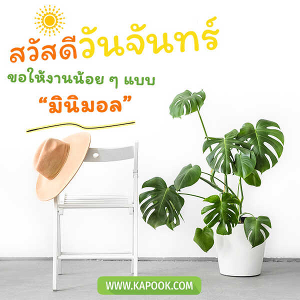 สวัสดีวันจันทร์