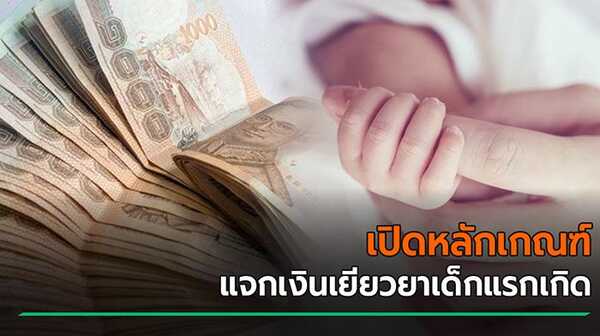 เงินเด็กแรกเกิด