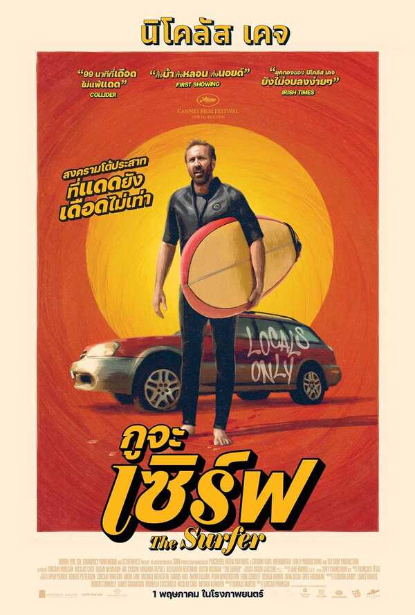 The Surfer กูจะเซิร์ฟ เรื่องย่อ