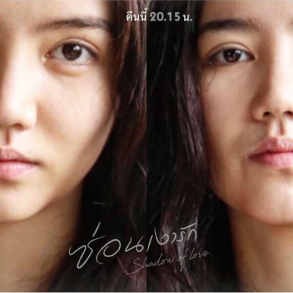 ซ่อนเงารัก