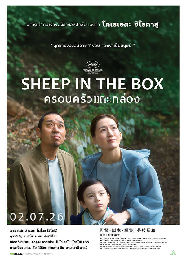 โปรแกรมหนังใหม่ กรกฎาคม 2569 ครอบครัวแกะกล่อง Sheep in the Box โปสเตอร์ 
