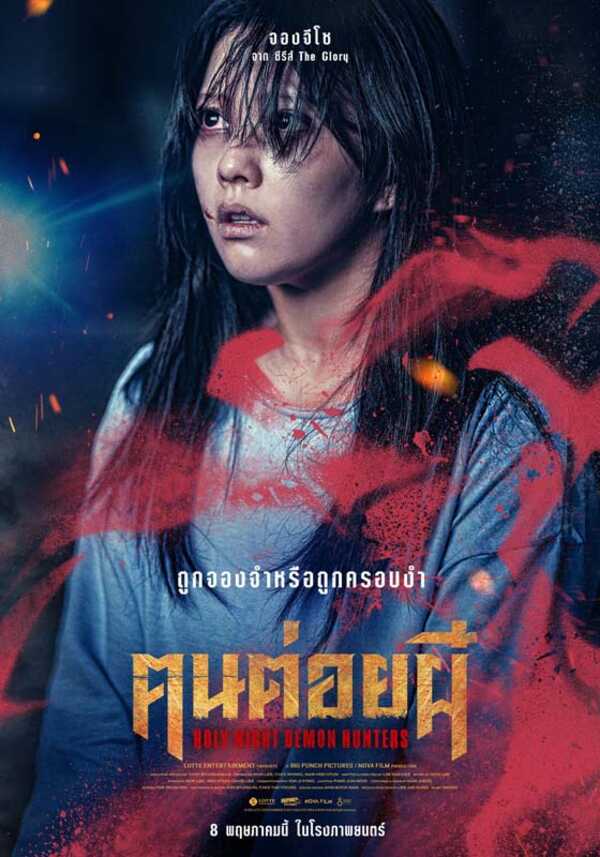 เรื่องย่อ Holy Night: Demon Hunters คนต่อยผี มาดงซอก นำทีมล่าปีศาจ