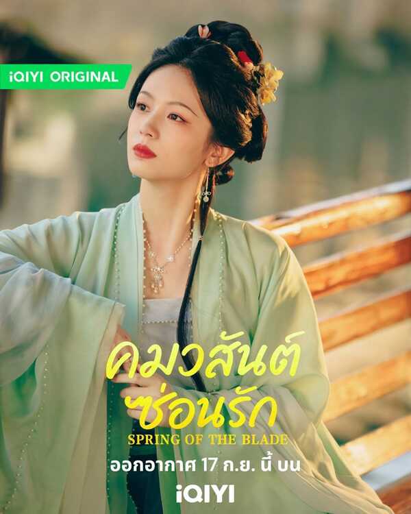คมวสันต์ซ่อนรัก ซีรีส์จีน Spring of the Blade