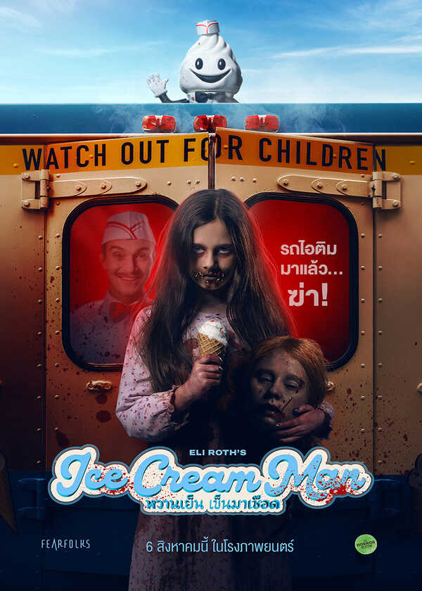 โปรแกรมหนังใหม่ สิงหาคม 2569 Ice Cream Man หวานเย็น เข็นมาเชือด โปสเตอร์