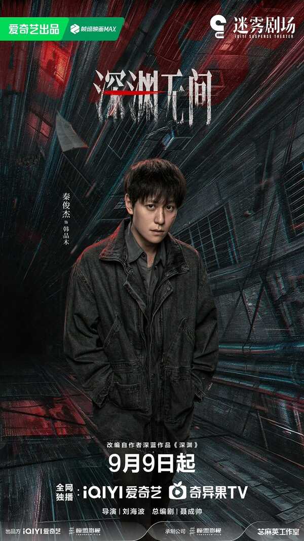 เหวลึกไร้จุดจบ ซีรีส์จีน Abyss