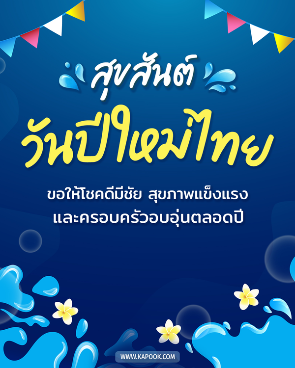 สวัสดีวันสงกรานต์