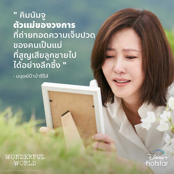 แม่ในซีรีส์เกาหลี Wonderful World