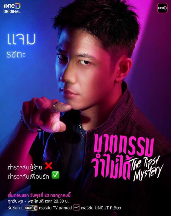 ฆาตกรรมจำไม่ได้ The Tipsy Mystery แจม รชตะ