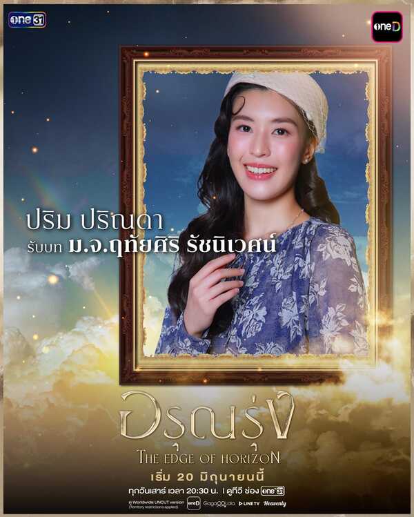 อรุณรุ่ง ปริม ปริณดา