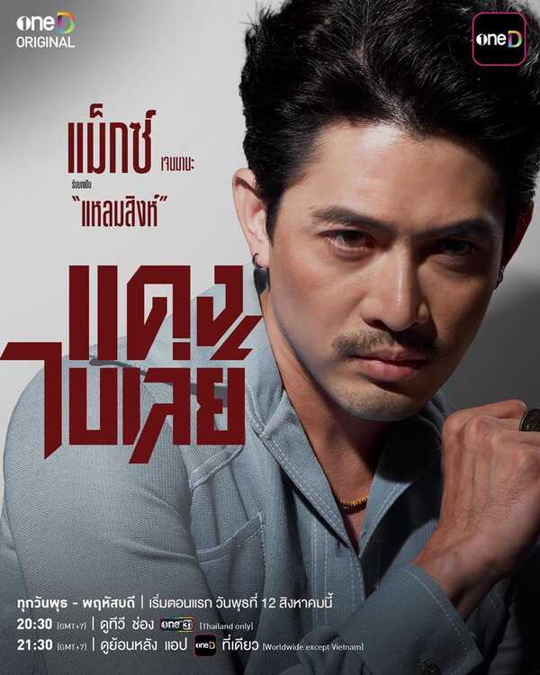 แดงไบเล่ย์ ละคร