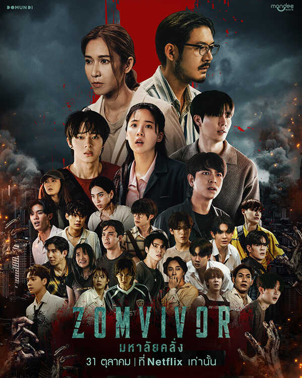 รวมหนัง รวมซีรีส์ ซอมบี้ไทย หนัง Zomvivor มหาลัยคลั่ง โปสเตอร์