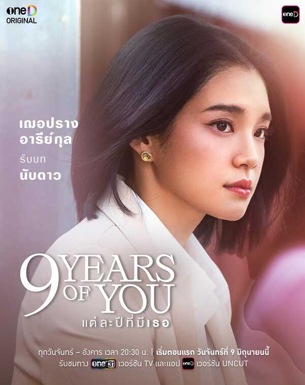 9 Years Of You แต่ละปีที่มีเธอ เฌอปราง อารีย์กุล