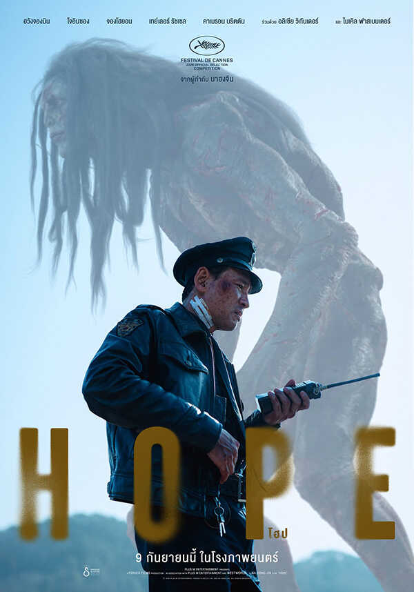 HOPE โฮป หนังไซไฟ หนังใหม่ 2026 ดูหนัง
