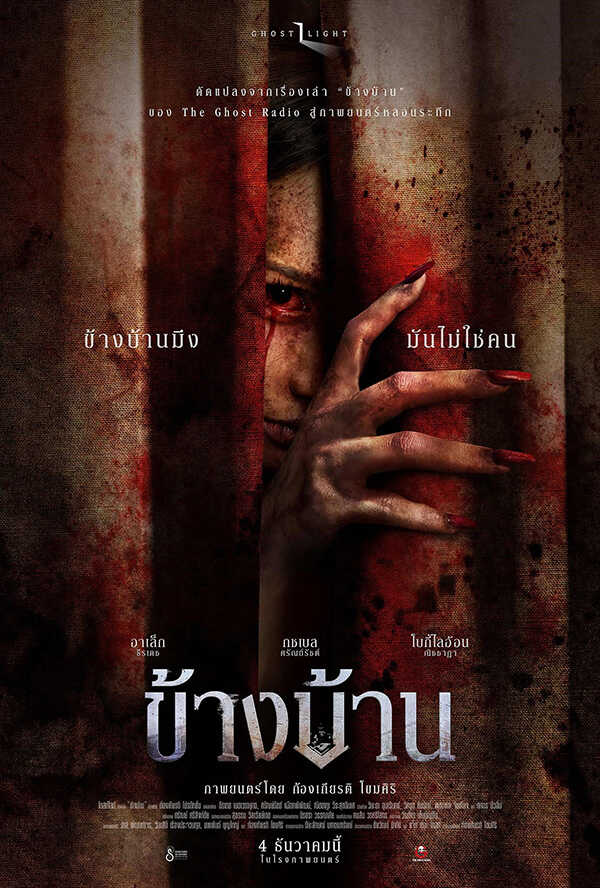 โปรแกรมหนังใหม่ ธันวาคม 2568 ข้างบ้าน โปสเตอร์