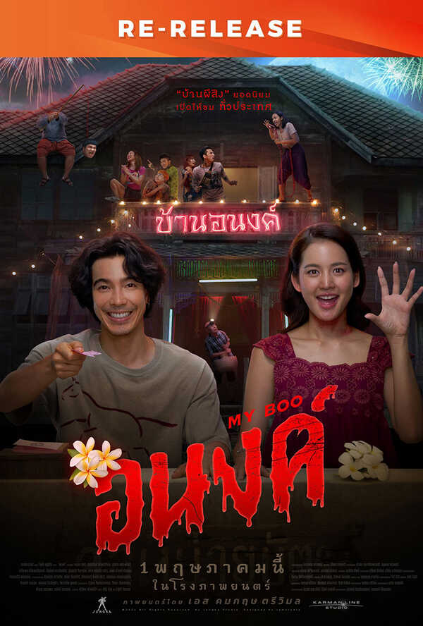 โปรแกรมหนังใหม่ ตุลาคม 2568 อนงค์  My Boo Re-Release โปสเตอร์
