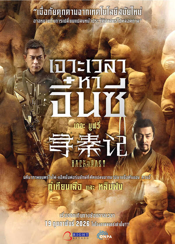โปรแกรมหนังใหม่ 2026 หนังใหม่ 2569 เดือนกุมภาพันธ์ 2569 เจาะเวลาหาจิ๋นซี เดอะ มูฟวี่ Back To The Past โปสเตอร์