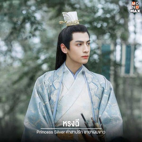 พระเอก พระรอง ซีรีส์จีน คำสาปรัก ชายาผมขาว Princess Silver