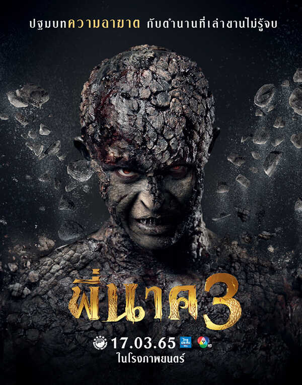 พี่นาค หนังผีตลก