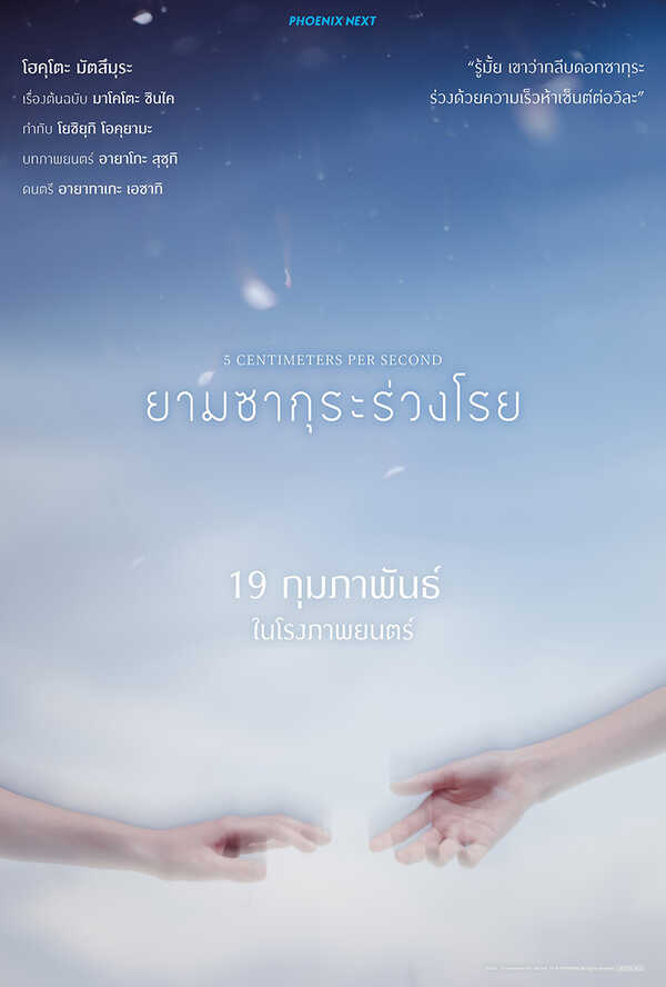 โปรแกรมหนังใหม่ 2026 หนังใหม่ 2569 เดือนกุมภาพันธ์ 2569 ยามซากุระร่วงโรย โปสเตอร์