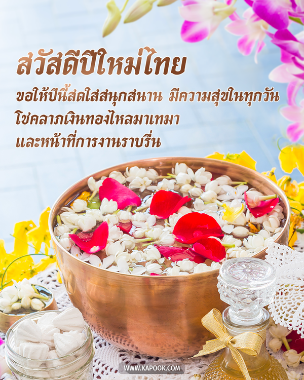 สวัสดีวันสงกรานต์