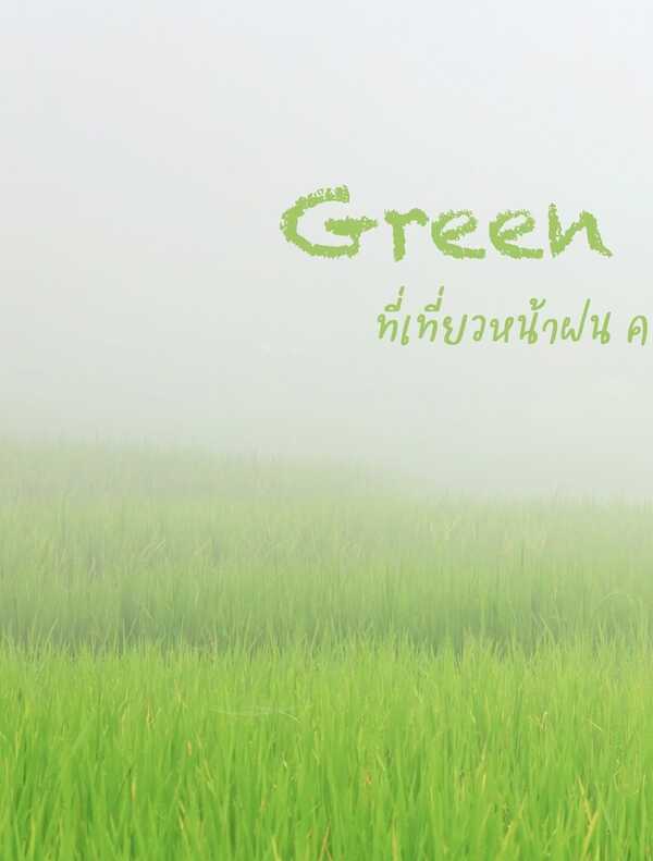 รวมลิสต์ที่เที่ยวหน้าฝน 2568