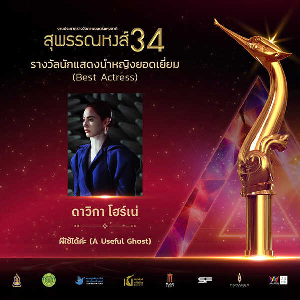 รางวัลสุพรรณหงส์ ครั้งที่ 34