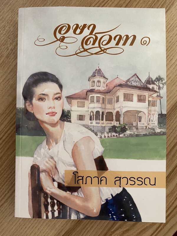 อุษาสวาท
