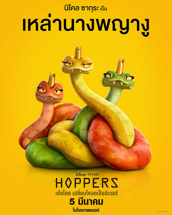 Hoppers เด้งโดด เปลี่ยนโหมดเป็นบีเวอร์ หนังแอนิเมชั่น หนังใหม่มีนาคม 2026 หนังใหม่ 2026 ตัวละคร