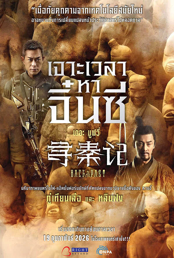 โปรแกรมหนังใหม่ กุมภาพันธ์ 2569 เจาะเวลาหาจิ๋นซี เดอะ มูฟวี่ Back To The Past โปสเตอร์