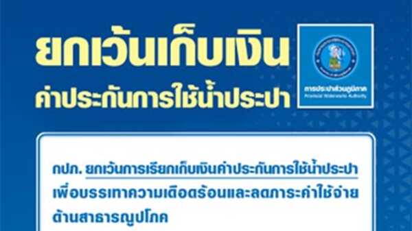 เงินประกันประปา