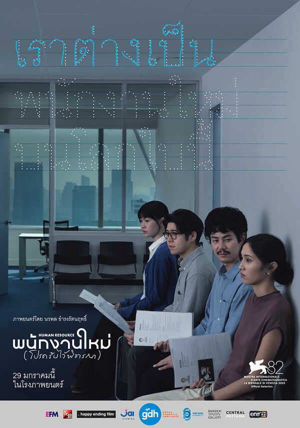 โปรแกรมหนังใหม่ 2026 หนังใหม่ 2569 เดือนมกราคม 2569 HUMAN RESOURCE พนักงานใหม่ (โปรดรับไว้พิจารณา) โปสเตอร์