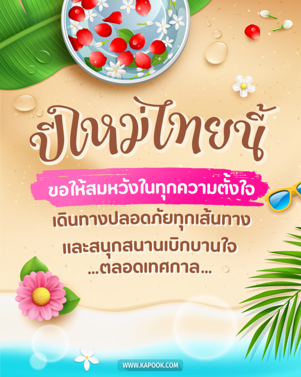 สวัสดีวันสงกรานต์