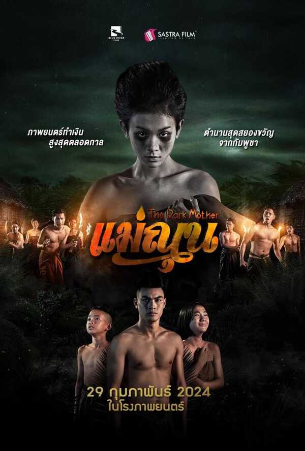 หนัง แม่ณุน