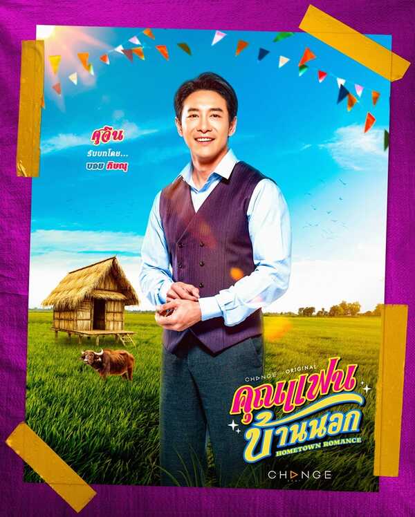 คุณแฟนบ้านนอก บอย ภิษณุ