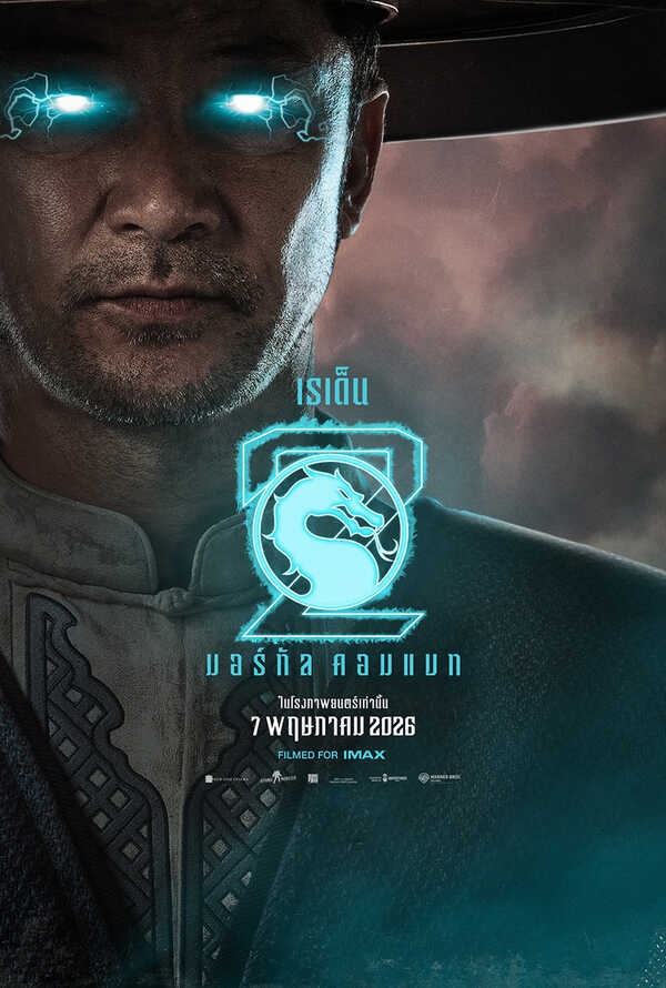 โปสเตอร์ Mortal Kombat 2 นักแสดง ทาดาโนบุ อาซาโนะ รับบท เรเด็น
