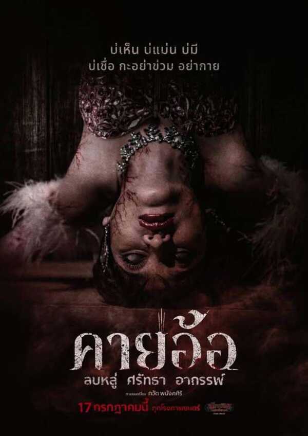 โปสเตอร์หนังคายอ้อ หนังผีไทยแนวหมอลำที่เล่าเรื่องพิธีกรรมและความเชื่อในวงการหมอลำ