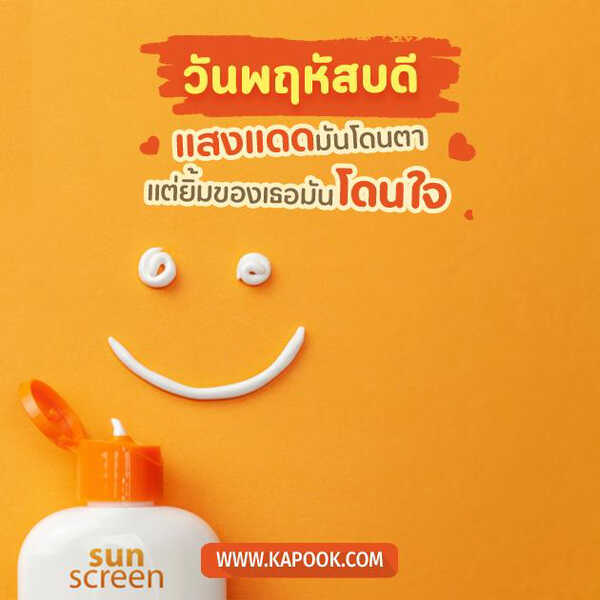 สวัสดีวันพฤหัสบดี