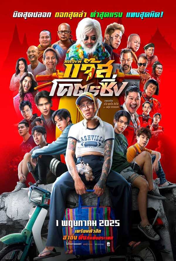 หลวงพี่แจ๊ส โคตรซิ่ง เรื่องย่อ