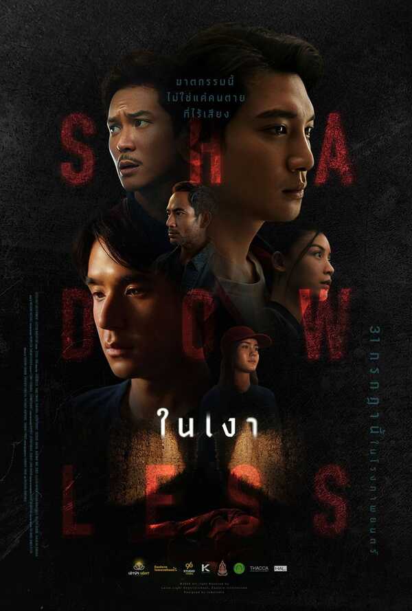 โปสเตอร์ Shadowless ในเงา 