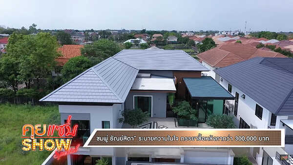 บ้าน ชมพู่ 