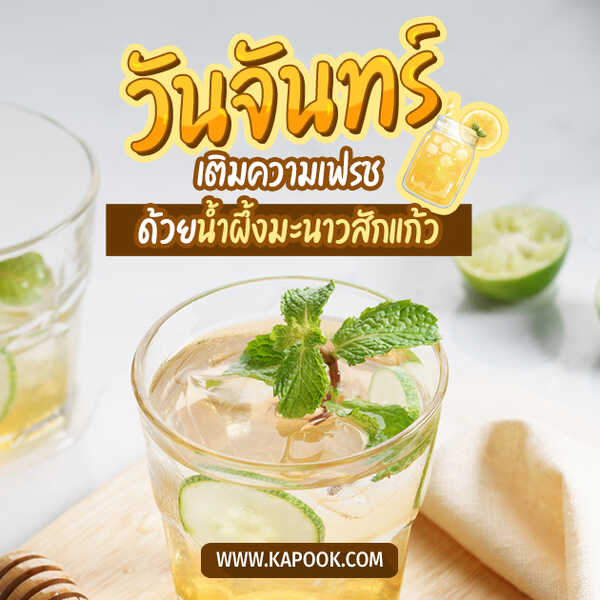 วันจันทร์ เติมความเฟรซด้วยน้ำผึ้งมะนาวสักแก้ว