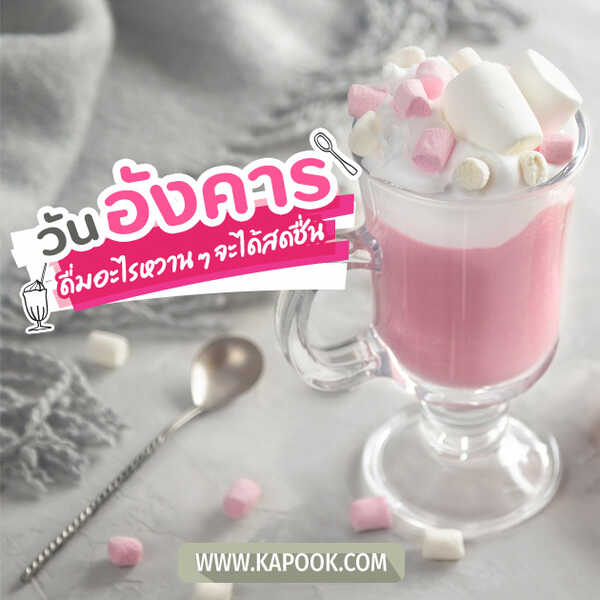 วันอังคาร ดื่มอะไรหวาน ๆ จะได้สดชื่น