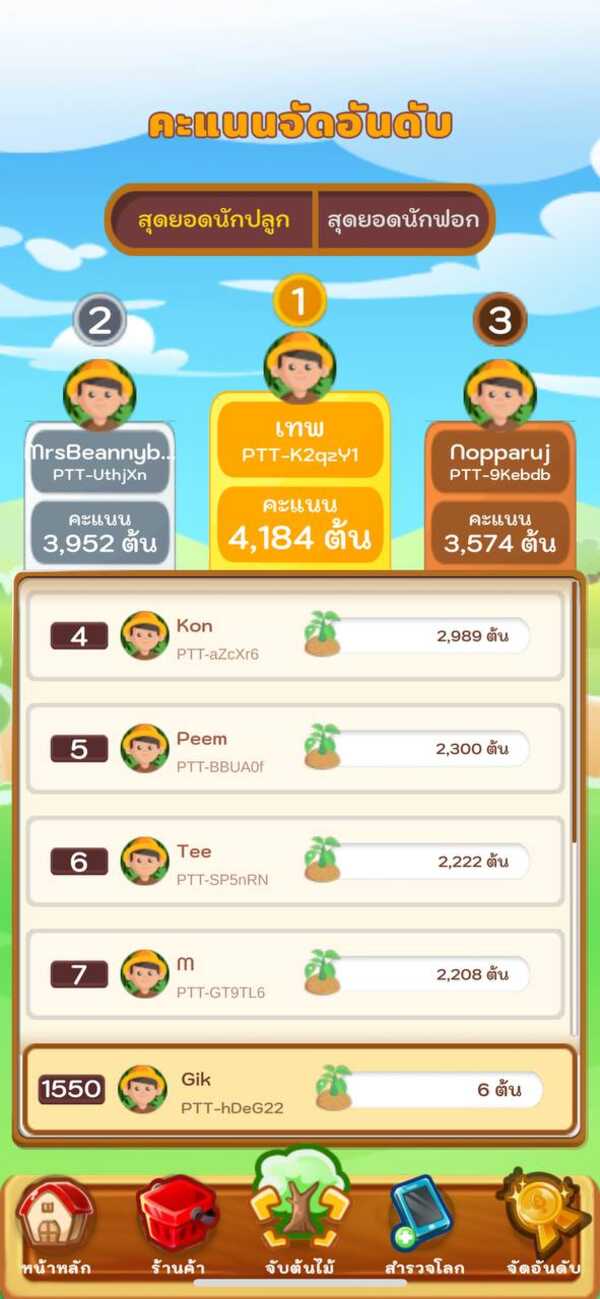 เกมคุณช่วยเก็บเราช่วยปลูก