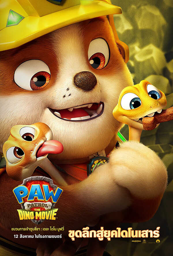 PAW PATROL: THE DINO MOVIE ขบวนการเจ้าตูบสี่ขา: เดอะ ไดโน มูฟวี่ ภาพตัวอย่าง