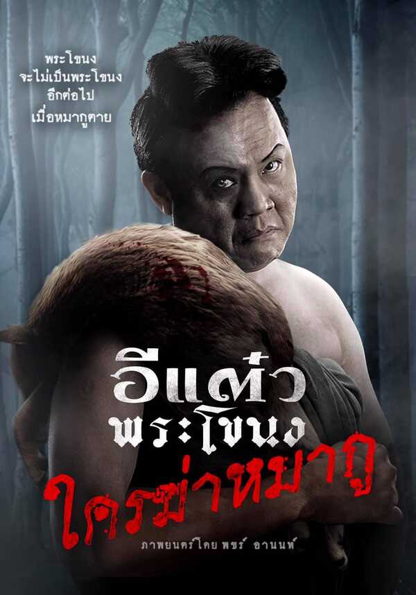 ดูหนัง อีแต๋วพระโขนงใครฆ่าหมากู