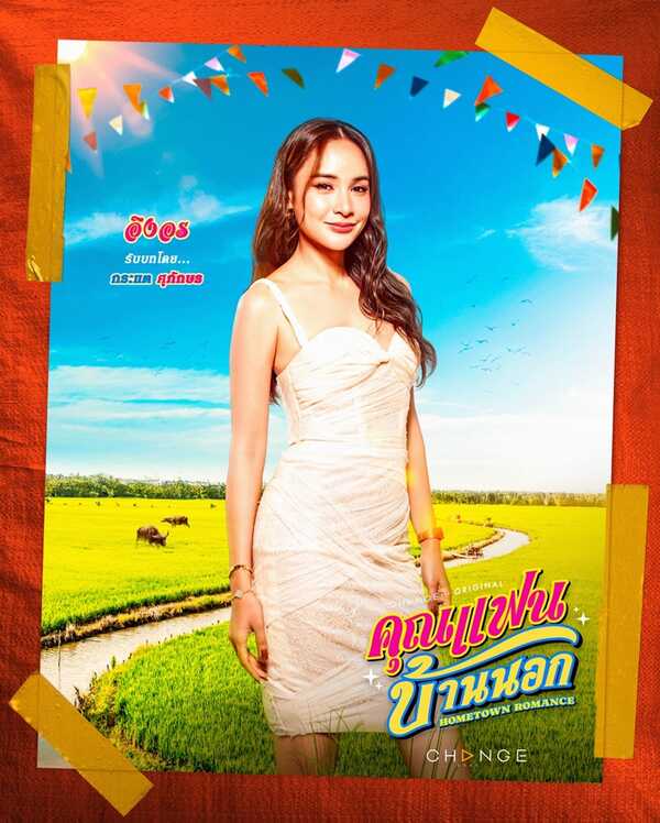 คุณแฟนบ้านนอก กระแต ศุภักษร