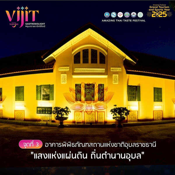 จุดแสดงไฟในงาน VIJIT GASTRONOLIGHT @อุบลราชธานีศรีศิลป์ 2568