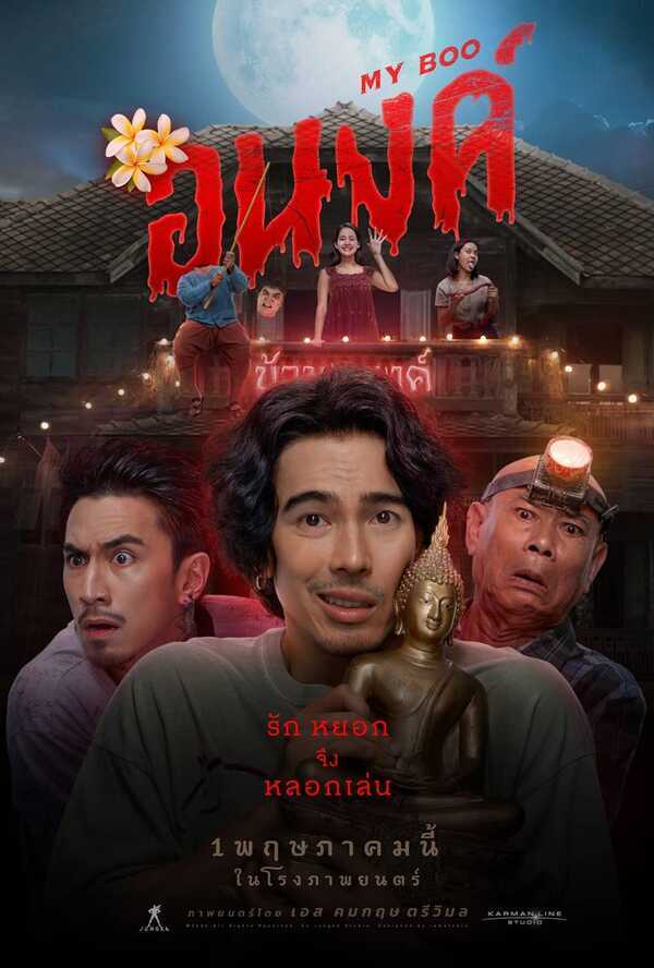 อนงค์ หนังผีไทย