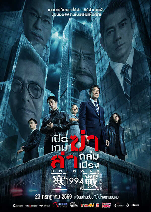โปรแกรมหนังใหม่ กรกฎาคม 2569 ปิดเกมฆ่า ล่าถล่มเมือง โปสเตอร์